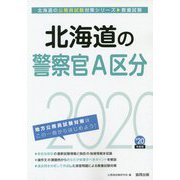 北海道の警察官A区分〈2020年度〉（北海道の公務員試験対策シリーズ） [単行本]