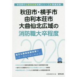 秋田市・横手市・由利本荘市・大曲仙北広域の消防職大卒程度〈2020年度〉（秋田県の公務員試験対策シリーズ） [単行本]