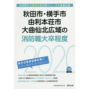 秋田市・横手市・由利本荘市・大曲仙北広域の消防職大卒程度〈2020年度〉（秋田県の公務員試験対策シリーズ） [単行本]