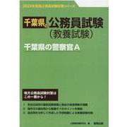 千葉県の警察官A 2023年度版（千葉県の公務員試験対策シリーズ） [単行本]