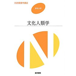 系統看護学講座 基礎分野 文化人類学 第3版 [全集叢書]