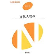系統看護学講座 基礎分野 文化人類学 第3版 [全集叢書]