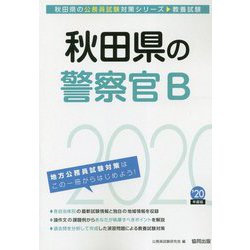 秋田県の警察官B〈2020年度〉（秋田県の公務員試験対策シリーズ） [単行本]
