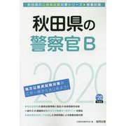 秋田県の警察官B〈2020年度〉（秋田県の公務員試験対策シリーズ） [単行本]