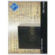 和泉市の近世（和泉市の歴史 7（テーマ叙述編 2）） [単行本]
