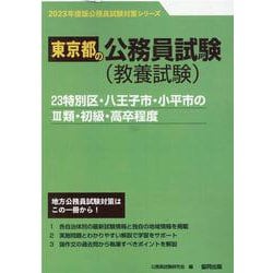 23特別区・八王子市・小平市のIII類・初級・高卒程度 2023（東京都の公務員試験対策シリーズ） [単行本]