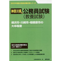 横浜市・川崎市・相模原市の大卒程度〈'23年度版〉（神奈川県の公務員試験対策シリーズ） [単行本]