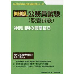神奈川県の警察官B〈'23年度版〉（神奈川県の公務員試験対策シリーズ） [単行本]