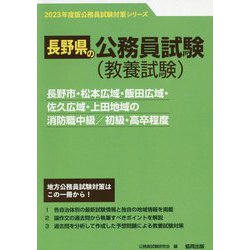 長野市・松本広域・飯田広域・佐久広域・上田地域の消防職中級/初級・高卒程度〈'23年度版〉（長野県の公務員試験対策シリーズ） [単行本]