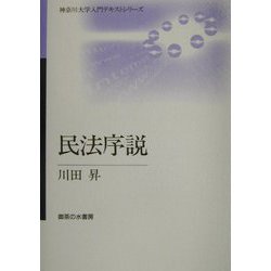 民法序説（神奈川大学入門テキストシリーズ） [単行本]