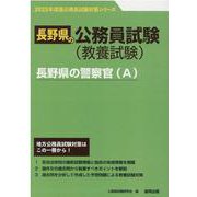 長野県の警察官（A） 2023年度版（長野県の公務員試験対策シリーズ） [単行本]
