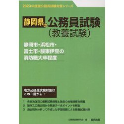 静岡市・浜松市・富士市・駿東伊豆の消防職大卒程度〈'23年度版〉（静岡県の公務員試験対策シリーズ） [単行本]