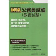静岡市・浜松市・富士市・駿東伊豆の消防職大卒程度〈'23年度版〉（静岡県の公務員試験対策シリーズ） [単行本]