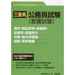 津市・四日市市・鈴鹿市・松阪市・名張市の中級・短大卒程度/初級・高卒程度〈'23年度版〉（三重県の公務員試験対策シリーズ） [単行本]