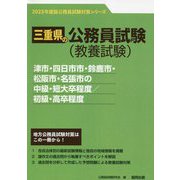 津市・四日市市・鈴鹿市・松阪市・名張市の中級・短大卒程度/初級・高卒程度〈'23年度版〉（三重県の公務員試験対策シリーズ） [単行本]