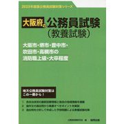 大阪市・堺市・豊中市・吹田市・高槻市の消防職上級・大卒程度〈2023年度版〉（大阪府の公務員試験対策シリーズ） [単行本]