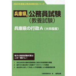 兵庫県の行政A（大卒程度） 2023年度版（兵庫県の公務員試験対策シリーズ） [単行本]