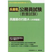 兵庫県の行政A（大卒程度） 2023年度版（兵庫県の公務員試験対策シリーズ） [単行本]