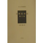 支那民俗誌〈第6巻〉（アジア学叢書） [単行本]