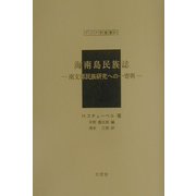 海南島民族誌―南支那民族研究への一寄与（アジア学叢書） [単行本]