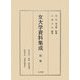 女大学資料集成〈別巻〉研究論文・解説・資料補遺・関連年表・語彙分類索引 [全集叢書]
