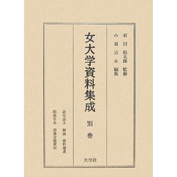 女大学資料集成〈別巻〉研究論文・解説・資料補遺・関連年表・語彙分類索引 [全集叢書]