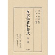 女大学資料集成〈別巻〉研究論文・解説・資料補遺・関連年表・語彙分類索引 [全集叢書]