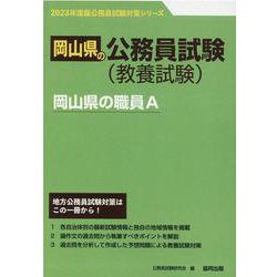 岡山県の職員A 2023年度版（岡山県の公務員試験対策シリーズ） [単行本]