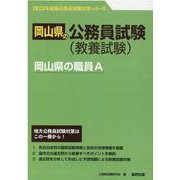 岡山県の職員A 2023年度版（岡山県の公務員試験対策シリーズ） [単行本]
