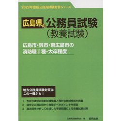 広島市・呉市・東広島市の消防職1種・大卒程度〈2023年度版〉（広島県の公務員試験対策シリーズ） [単行本]