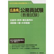 広島市・呉市・東広島市の消防職1種・大卒程度〈2023年度版〉（広島県の公務員試験対策シリーズ） [単行本]