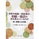 世界平和統一家庭連合・旧統一協会は何を教えているのか―統一原理による支配 [単行本]