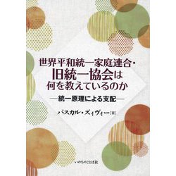 世界平和統一家庭連合・旧統一協会は何を教えているのか―統一原理による支配 [単行本]