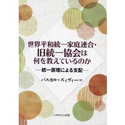 世界平和統一家庭連合・旧統一協会は何を教えているのか―統一原理による支配 [単行本]