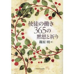 使徒の働き365の黙想と祈り [単行本]