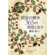 使徒の働き365の黙想と祈り [単行本]