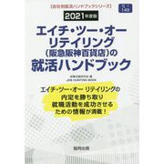 エイチ・ツー・オーリテイリング（阪急阪神百貨店）の就活ハンドブック〈2021年度版〉（会社別就活ハンドブックシリーズ） [全集叢書]
