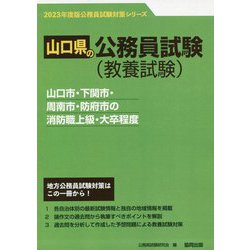 山口市・下関市・周南市・防府市の消防職上級・大卒程度〈'23年度版〉（山口県の公務員試験対策シリーズ） [単行本]