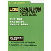 山口市・下関市・周南市・防府市の消防職上級・大卒程度〈'23年度版〉（山口県の公務員試験対策シリーズ） [単行本]