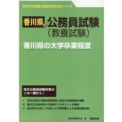 香川県の大学卒業程度 2023年度版（香川県の公務員試験対策シリーズ） [単行本]
