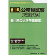 香川県の大学卒業程度 2023年度版（香川県の公務員試験対策シリーズ） [単行本]