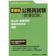 松山市・新居浜市・四国中央市の初級〈'23年度版〉（愛媛県の公務員試験対策シリーズ） [単行本]