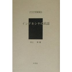 インドネシヤの民謡（アジア学叢書） [単行本]