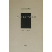 インドネシヤの民謡（アジア学叢書） [単行本]