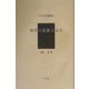 南洋の民族と文化（アジア学叢書） [単行本]