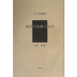 南洋の民族と文化（アジア学叢書） [単行本]
