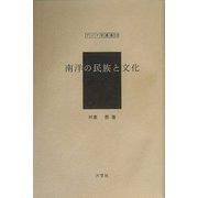 南洋の民族と文化（アジア学叢書） [単行本]