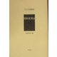 朝鮮鉱業誌（アジア学叢書） [単行本]