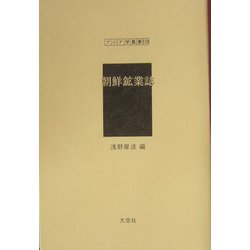 朝鮮鉱業誌（アジア学叢書） [単行本]