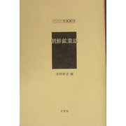 朝鮮鉱業誌（アジア学叢書） [単行本]